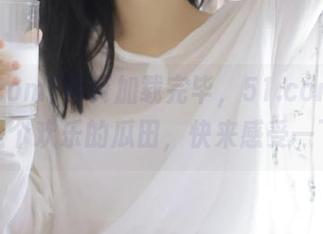 网页加载完毕，51.com简直就是个欢乐的瓜田，快来感受一下！
