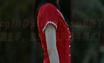 冷静，51cg1.com更新了新的狙击手，立即开启瓜战斗模式！