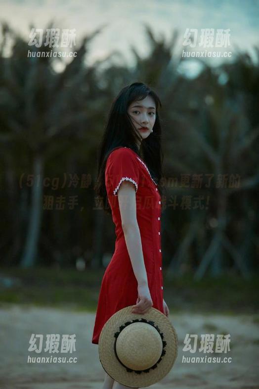 冷静，51cg1.com更新了新的狙击手，立即开启瓜战斗模式！