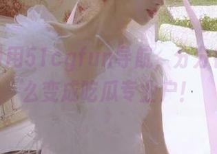 用51cgfun导航，分分钟教你怎么变成吃瓜专业户！