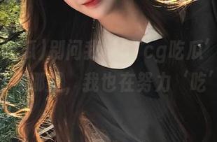 别问我‘51cg吃瓜’的网页入口在哪里，我也在努力‘吃’！