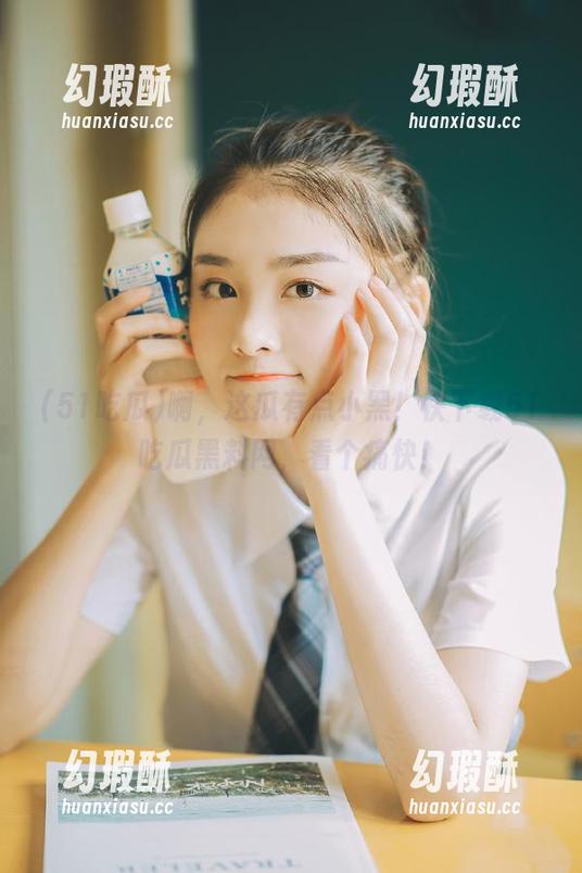啊，这瓜有点小黑！快下载51吃瓜黑料网，看个痛快！