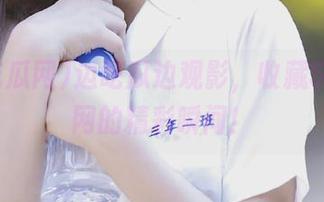 边吃瓜边观影，收藏51吃瓜网的精彩瞬间！