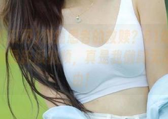 懒癌患者的救赎？51吃瓜网苹果版最新瓜视频，真是我懒肆无忌的理由！