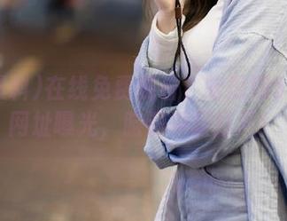 在线免费观看？吃瓜网51爆料网址曝光，脑洞瞬间打开！