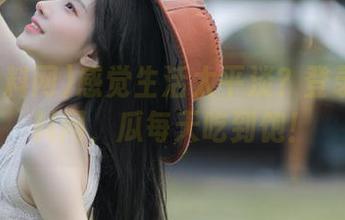 感觉生活太平淡？登录51黑料网，瓜每天吃到饱！