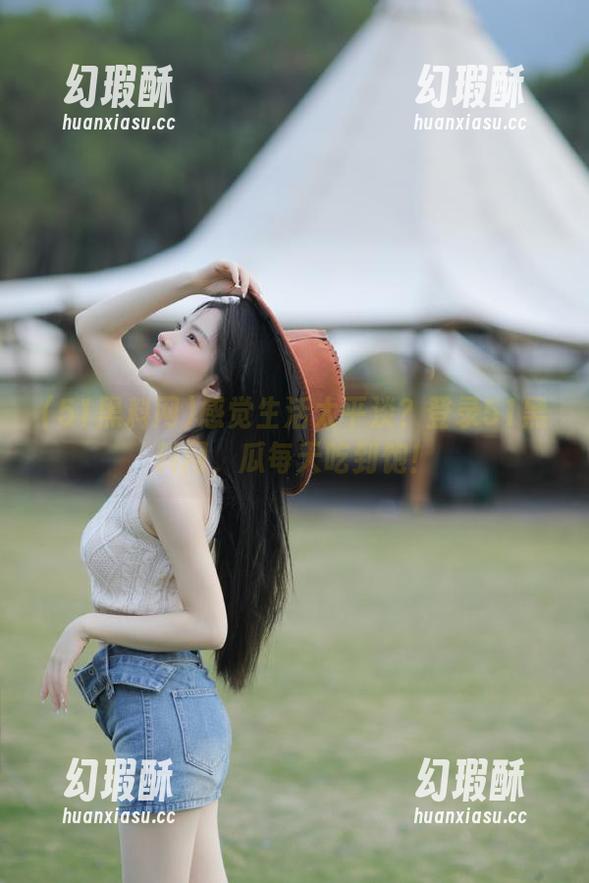 感觉生活太平淡？登录51黑料网，瓜每天吃到饱！