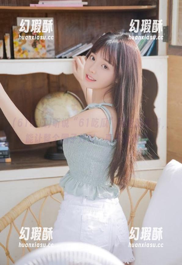 听说“61吃瓜”网址的黑料，能让整个圈子炸裂，真不敢相信！