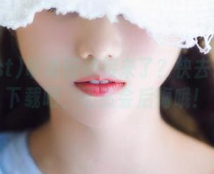听说新链接来了？快去718.st下载吧，不然会后悔哦！
