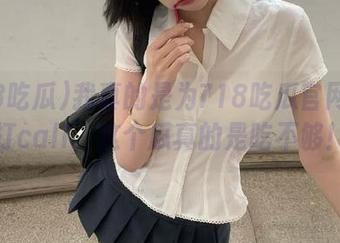 我真的是为718吃瓜官网疯狂打call，这个瓜真的是吃不够！