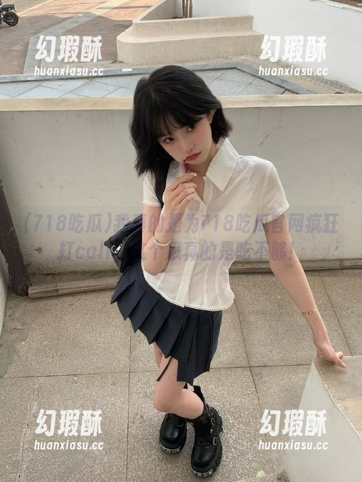 我真的是为718吃瓜官网疯狂打call，这个瓜真的是吃不够！