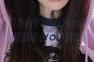 为何92吃瓜网cg的地址总让我想起我家小猫的懒洋洋？