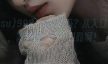 998.su靠谱吗？从入口到瓜里，简直是一条不归路啊！