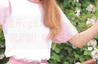 翻开cg51网页，意外收获‘真实版’肥皂剧！剧情反转好惊人！