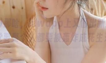 那啥，hlwapp上又冒出新瓜了，感觉要整个人都要被轰炸成花生米～