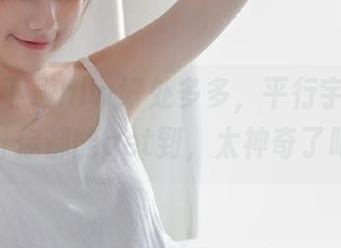 下载hlw好处多多，平行宇宙里的八卦你都能get到，太神奇了吧！