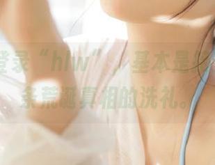登录“hlw”，基本是接受了无数条荒诞真相的洗礼。