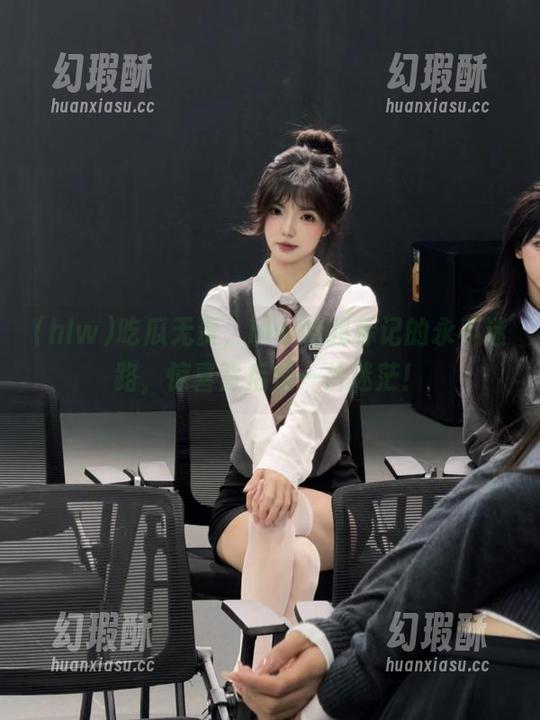 吃瓜无责，hlw给我标记的永不迷路，惊喜背后是一片迷茫！