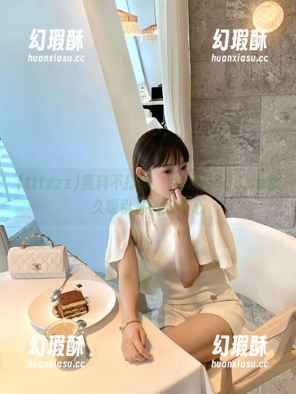 黑料不打烊，tttzzz668.su永久吸引你的好奇心