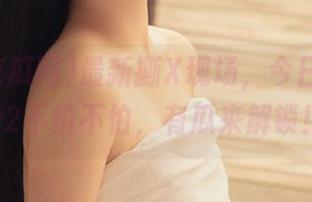 最新撕X现场，今日吃瓜网92不怕不怕，有瓜来解锁！