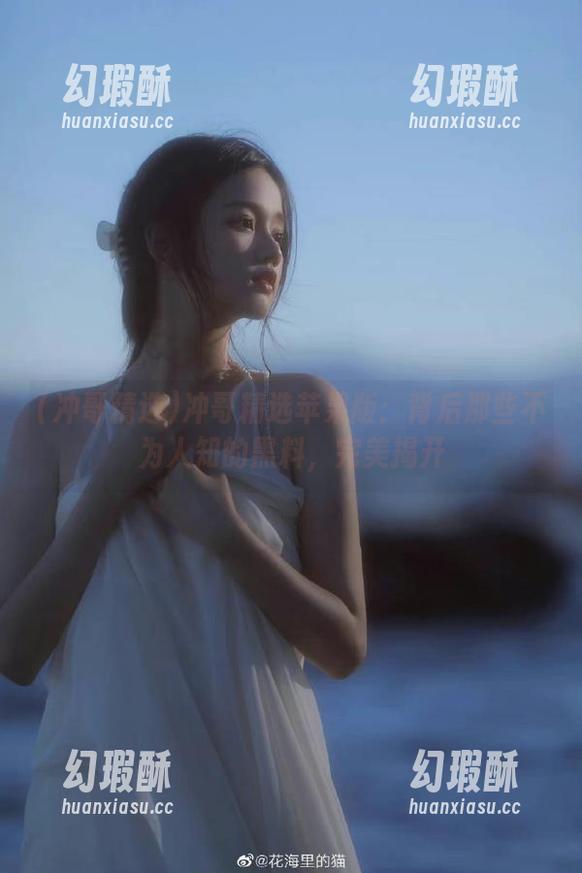 冲哥精选苹果版：背后那些不为人知的黑料，完美揭开