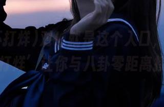 对！就是这个入口，‘51吃瓜不打烊’让你与八卦零距离接触！