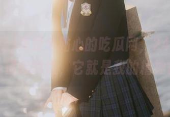 真是个贴心的吃瓜网，24小时不打烊，链接瓜说，它就是我的精神食粮！