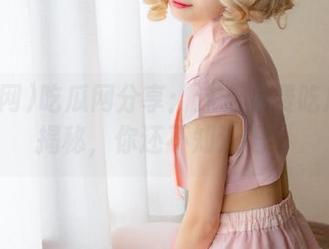 吃瓜网分享：这个免费吃瓜独家揭秘，你还不知道吗？