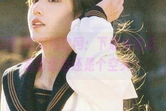 吃瓜网官网：下载来吃瓜，结果忍到最后还是个空头！