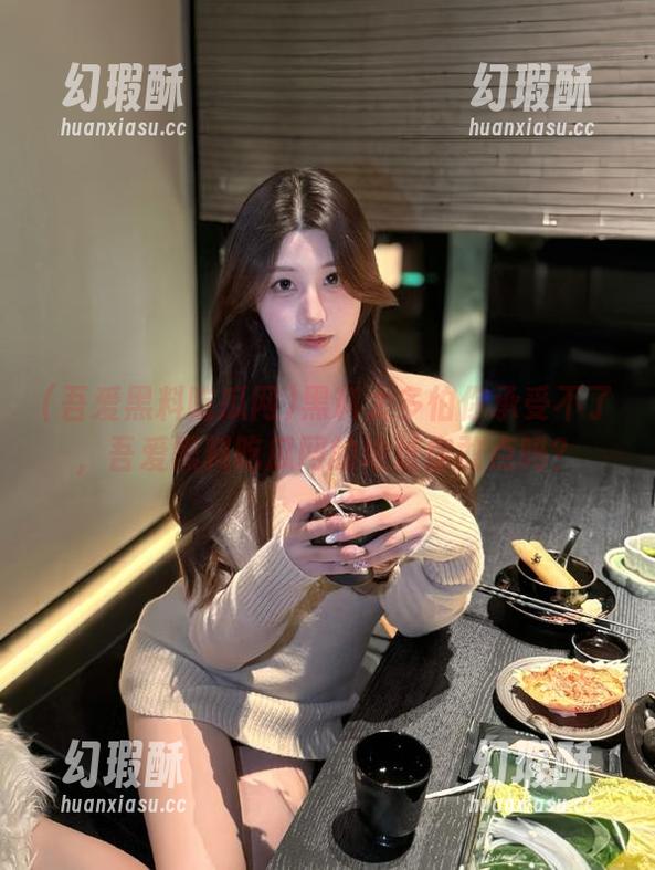 黑料太多怕你承受不了，吾爱黑料吃瓜网的地址你敢点吗？