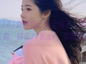 觉得自己要上瘾了，网址里的吃瓜乐趣，娱乐718.sx，你真是诱人！
