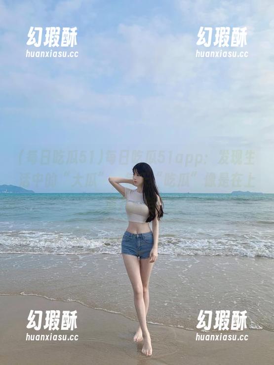 每日吃瓜51app：发现生活中的“大瓜”，每天“吃瓜”像是在上演八点档！