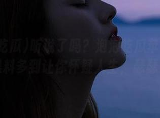 听说了吗？泡泡吃瓜苹果版上线，黑料多到让你怀疑人生，瑟瑟发抖！