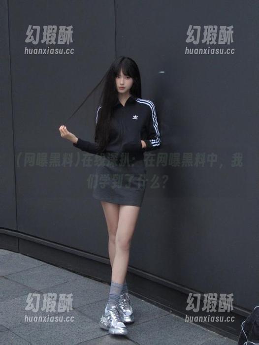 网曝黑料 在线深扒:在网曝黑料中,我们学到了什么?
