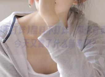 黑料不打烊，带你首页看戏，今天又赏了什么新奇剧？