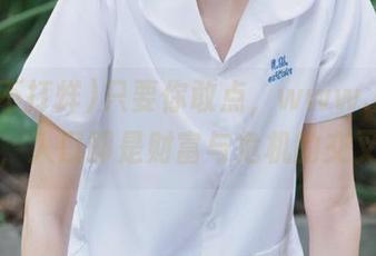只要你敢点，www.黑料不打烊，入口即是财富与危机的交叉口！