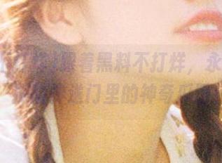 跟着黑料不打烊，永不迷路，探险传送门里的神奇瓜田！