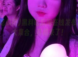 黑料吃瓜网在线发布：瓜皮大集合，真相来了！