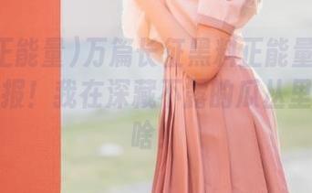 万篇长征黑料正能量：iOS实名举报！我在深藏不露的瓜丛里发现了啥！