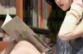 如果有免费黑料正能量，让我知道index.php匪夷所思的真相，那真是“福”啊！