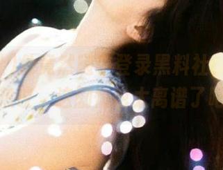 他竟然随手登录黑料社，结果全网热议，这剧情也太离谱了吧！