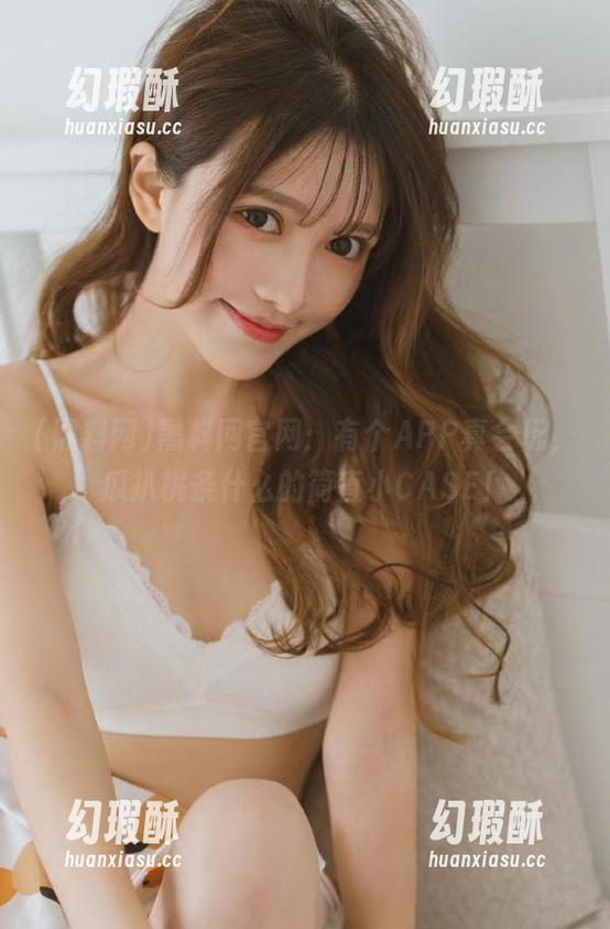 黑料网 黑料网官网:有个APP真会玩,瓜扒桃条什么的简直小CASE!