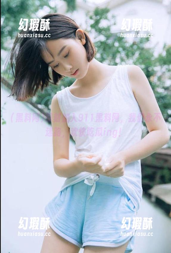 即刻加入911黑料网，我们永不迷路，欢快吃瓜ing！