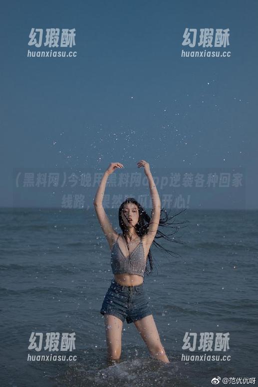今晚用黑料网app逆袭各种回家线路，果然吃瓜最开心！